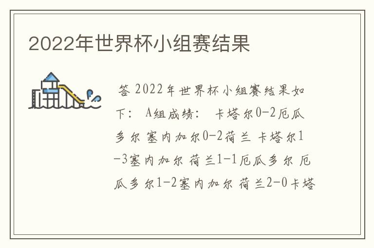 2022年世界杯小组赛结果
