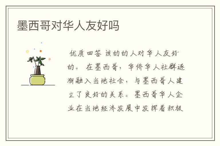 墨西哥对华人友好吗