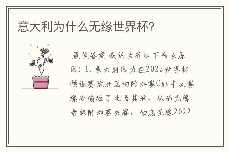 意大利为什么无缘世界杯?