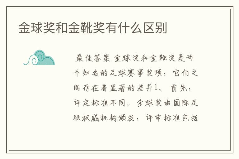 金球奖和金靴奖有什么区别