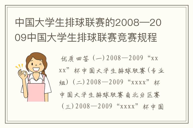中国大学生排球联赛的2008—2009中国大学生排球联赛竞赛规程