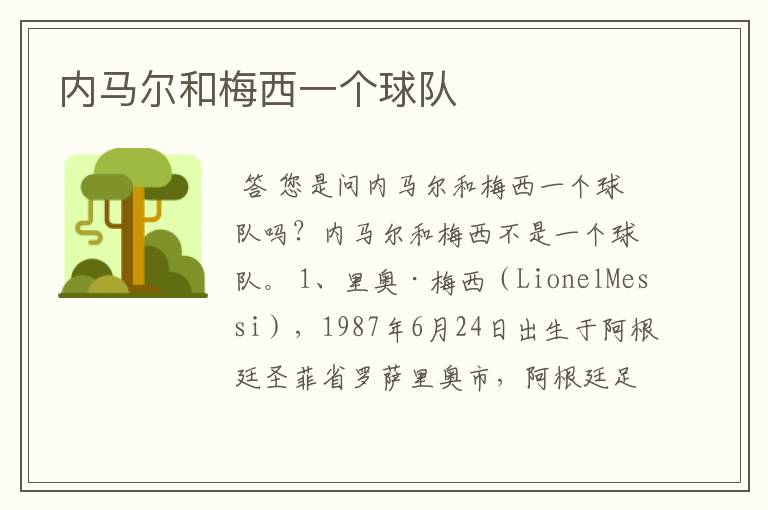 内马尔和梅西一个球队