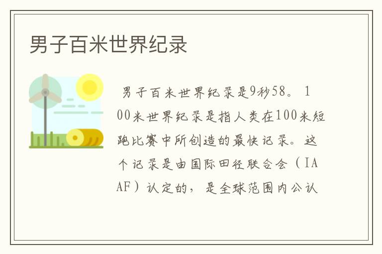 男子百米世界纪录