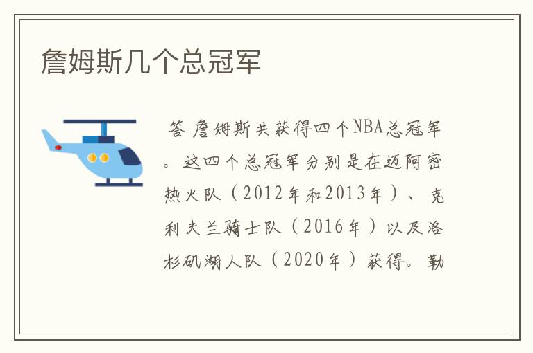 詹姆斯几个总冠军
