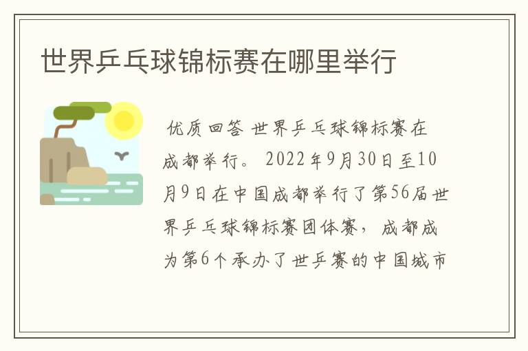 世界乒乓球锦标赛在哪里举行