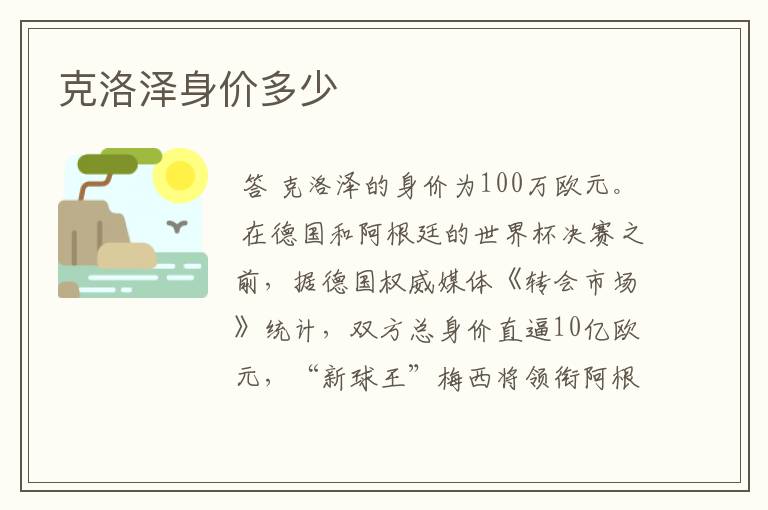 克洛泽身价多少