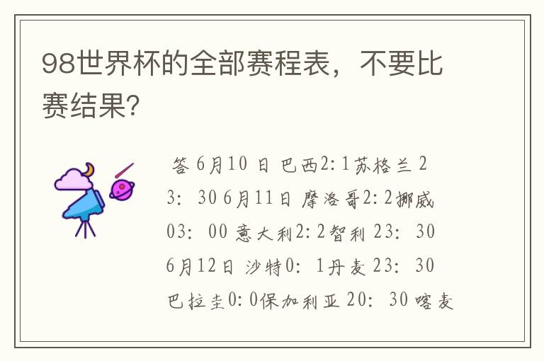 98世界杯的全部赛程表,不要比赛结果?