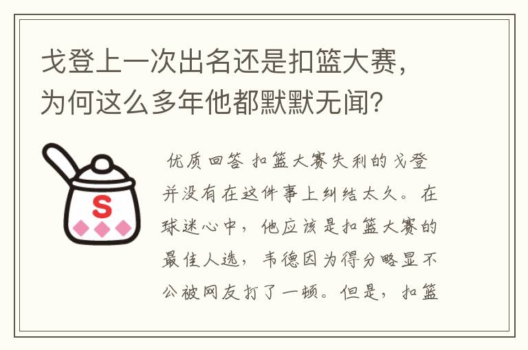 戈登上一次出名还是扣篮大赛,为何这么多年他都默默无闻?