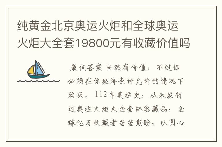 纯黄金北京奥运火炬和全球奥运火炬大全套19800元有收藏价值吗?