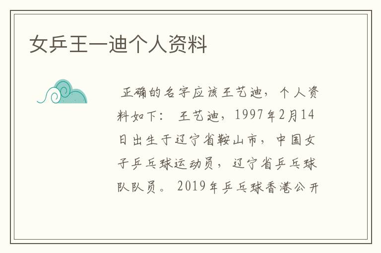 女乒王一迪个人资料