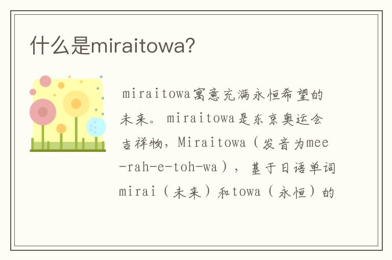 什么是miraitowa?