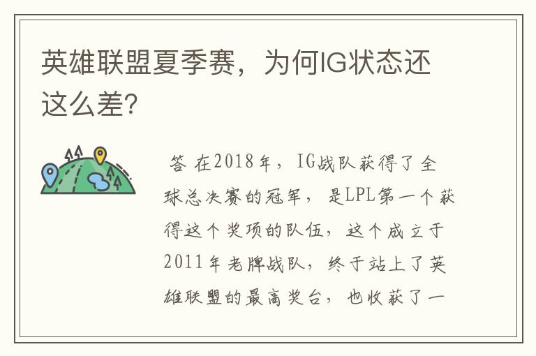 英雄联盟夏季赛,为何IG状态还这么差?