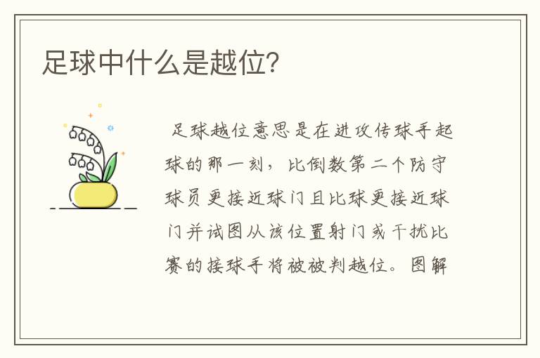 足球中什么是越位?