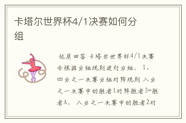 卡塔尔世界杯4/1决赛如何分组