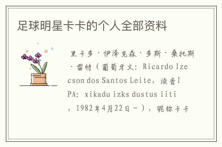 足球明星卡卡的个人全部资料