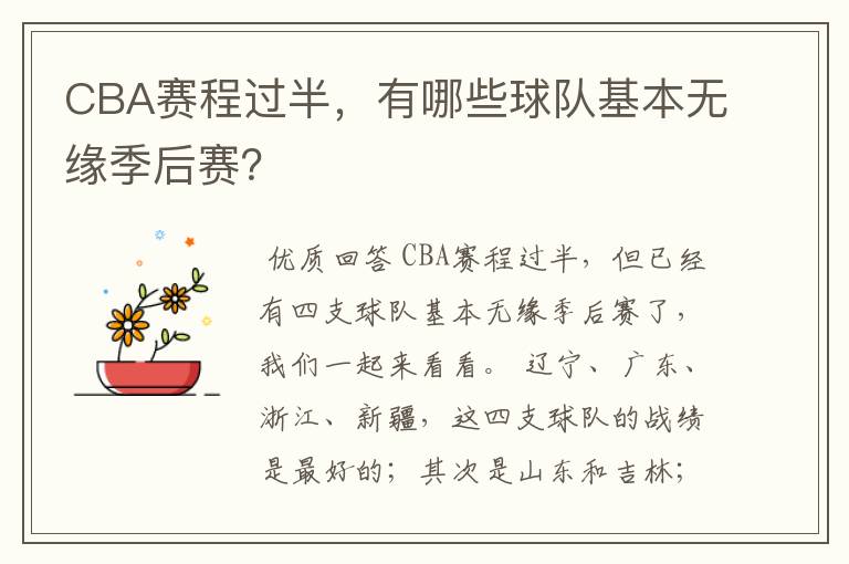 CBA赛程过半,有哪些球队基本无缘季后赛?