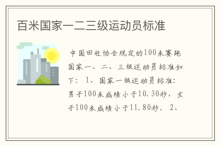 百米国家一二三级运动员标准