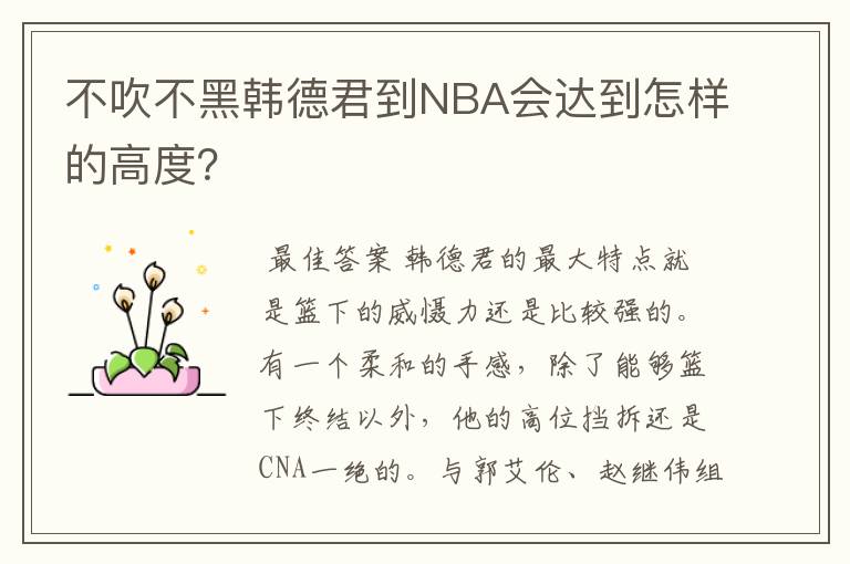 不吹不黑韩德君到NBA会达到怎样的高度?