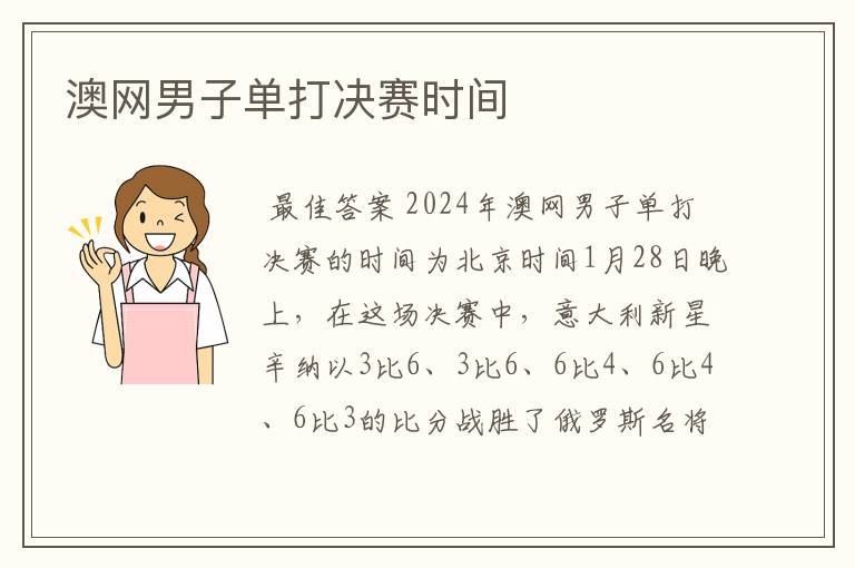 澳网男子单打决赛时间