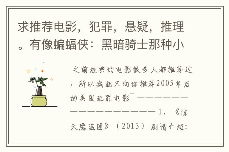 求推荐电影,犯罪,悬疑,推理。有像蝙蝠侠:黑暗骑士那种小丑的最好。好了加50分