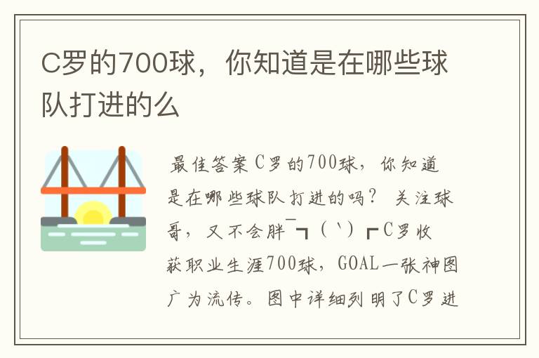 C罗的700球,你知道是在哪些球队打进的么