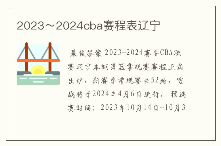 2023~2024cba赛程表辽宁