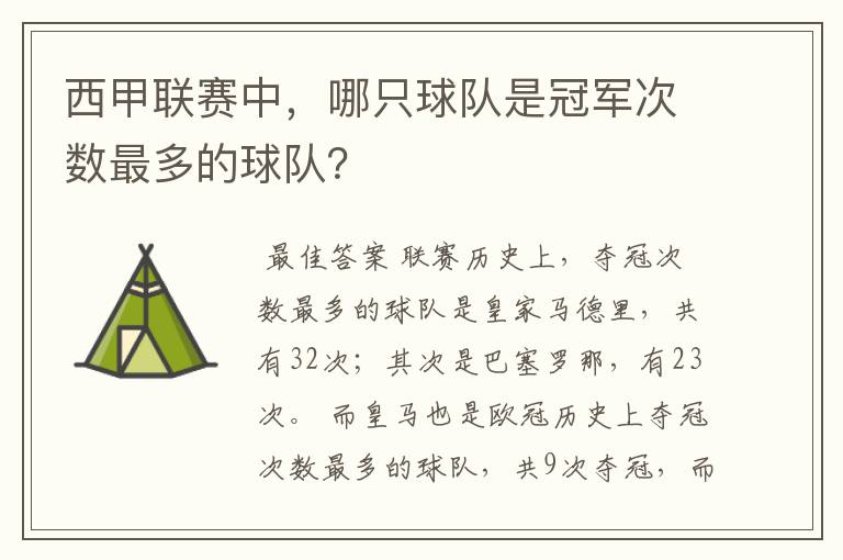 西甲联赛中,哪只球队是冠军次数最多的球队?