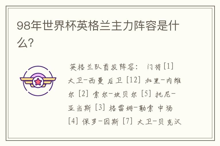 98年世界杯英格兰主力阵容是什么?
