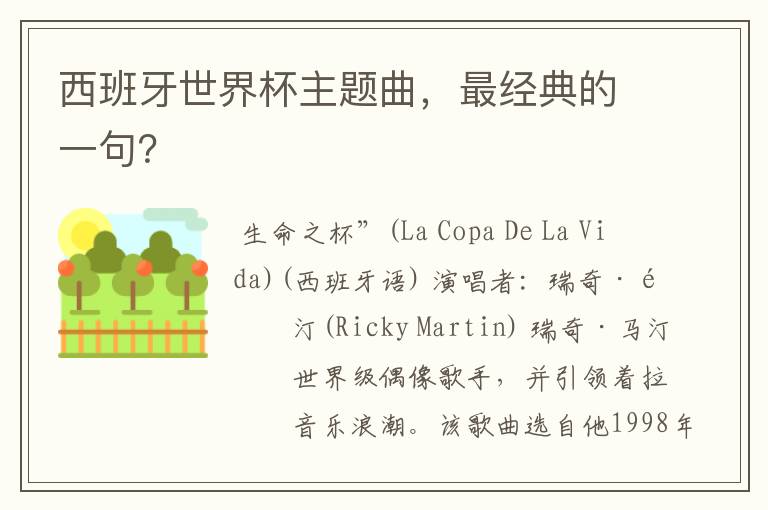 西班牙世界杯主题曲,最经典的一句?
