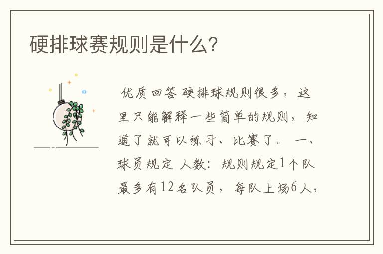 硬排球赛规则是什么？