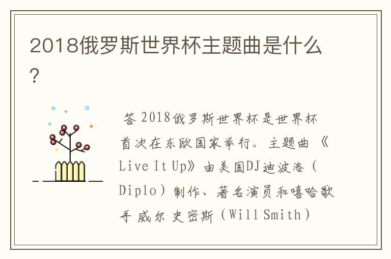 2018俄罗斯世界杯主题曲是什么？