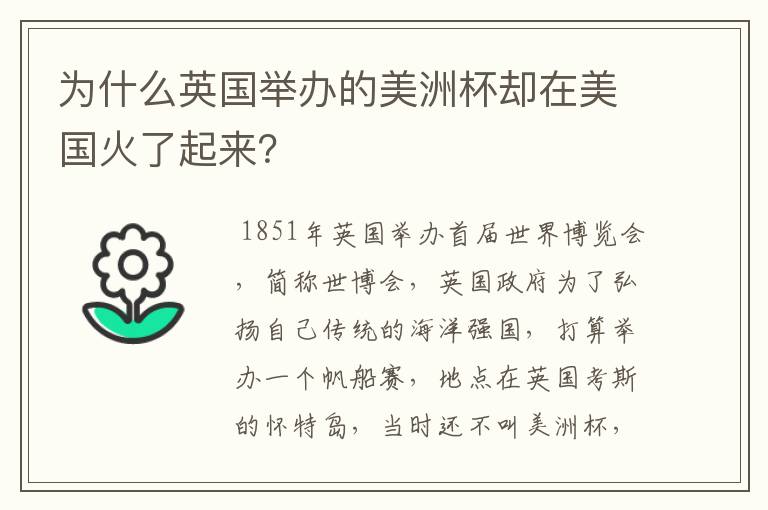 为什么英国举办的美洲杯却在美国火了起来?
