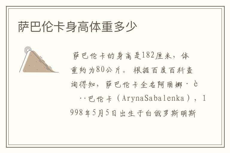 萨巴伦卡身高体重多少
