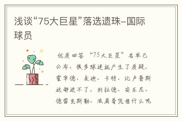 浅谈“75大巨星”落选遗珠-国际球员