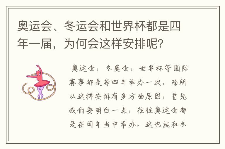 奥运会、冬运会和世界杯都是四年一届，为何会这样安排呢？