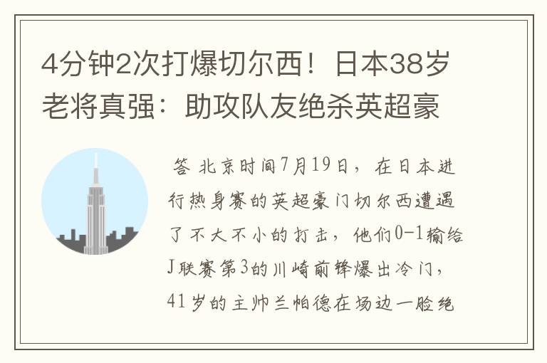 4分钟2次打爆切尔西!日本38岁老将真强:助攻队友绝杀英超豪门