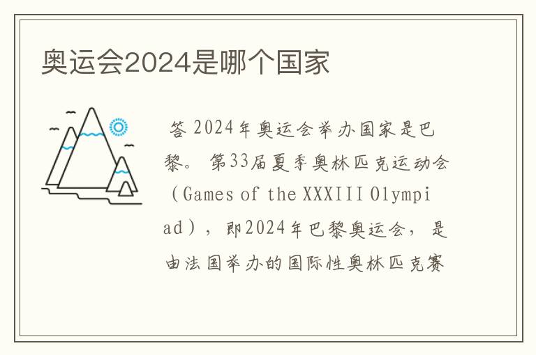 奥运会2024是哪个国家