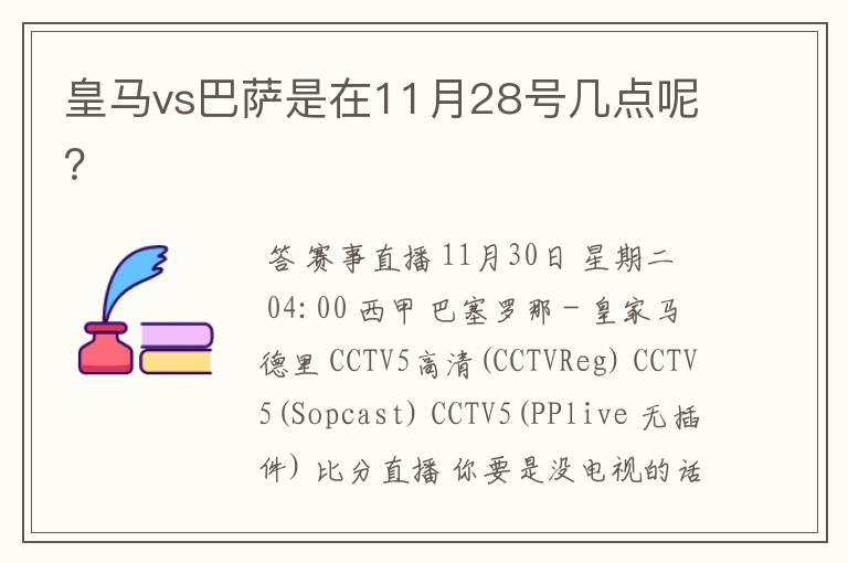 皇马vs巴萨是在11月28号几点呢?