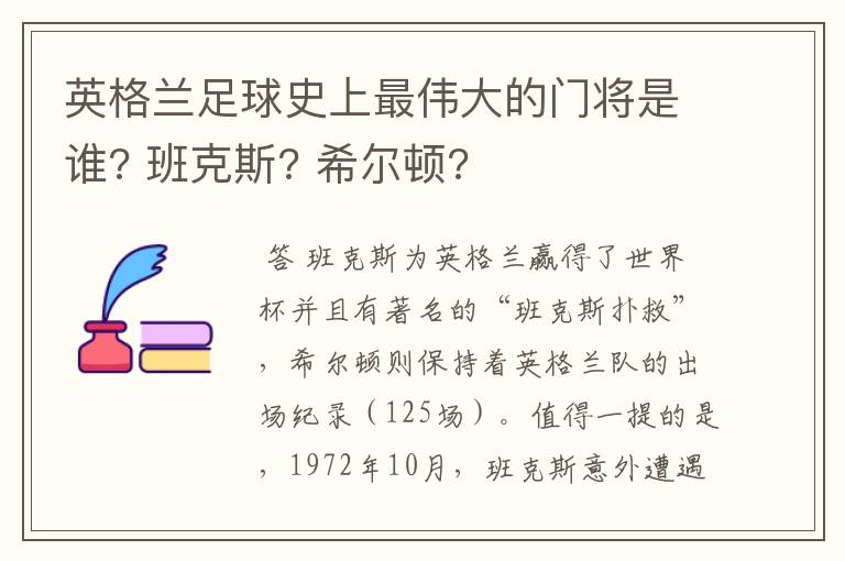 英格兰足球史上最伟大的门将是谁? 班克斯? 希尔顿?