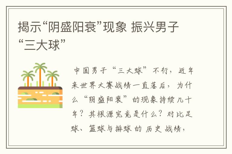 揭示“阴盛阳衰”现象 振兴男子“三大球”