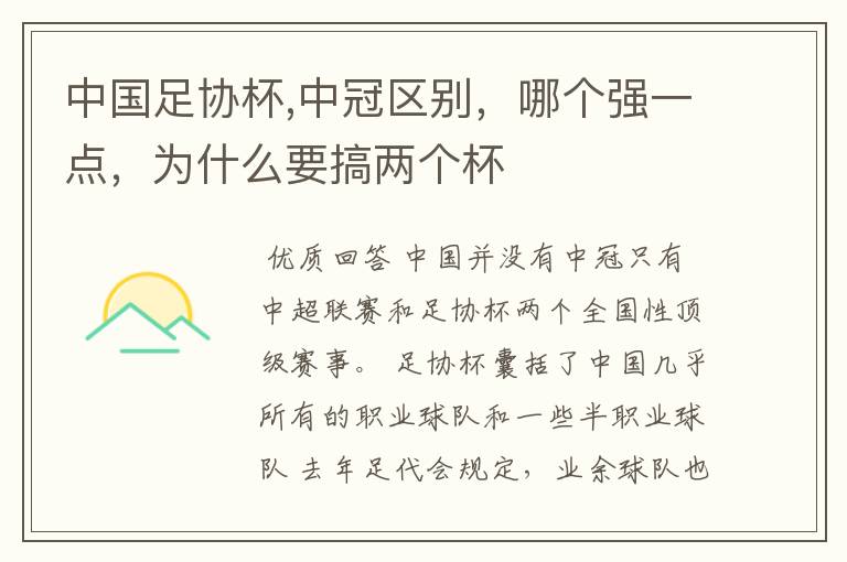 中国足协杯,中冠区别,哪个强一点,为什么要搞两个杯