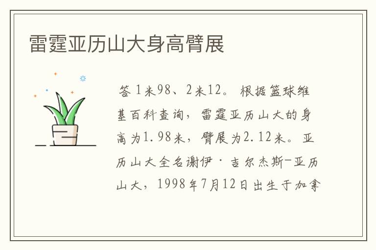 雷霆亚历山大身高臂展