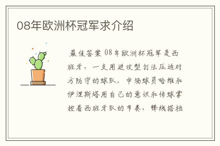 08年欧洲杯冠军求介绍