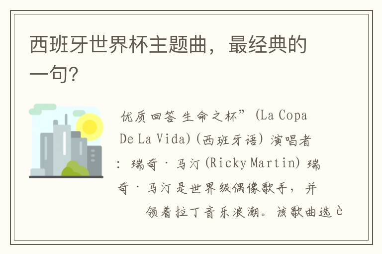 西班牙世界杯主题曲,最经典的一句?