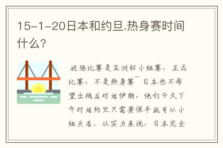 15-1-20日本和约旦.热身赛时间什么?