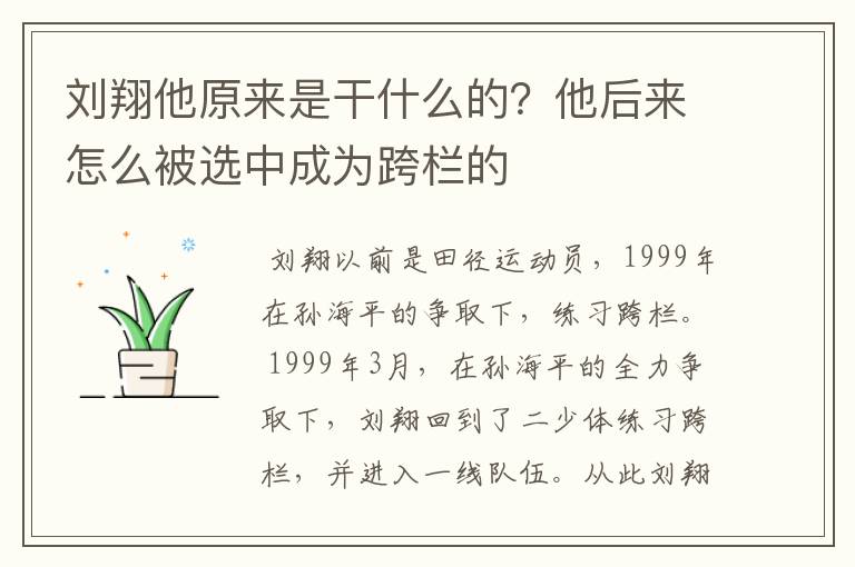 刘翔他原来是干什么的?他后来怎么被选中成为跨栏的