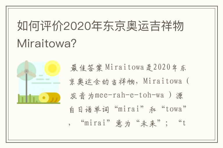 如何评价2020年东京奥运吉祥物Miraitowa？