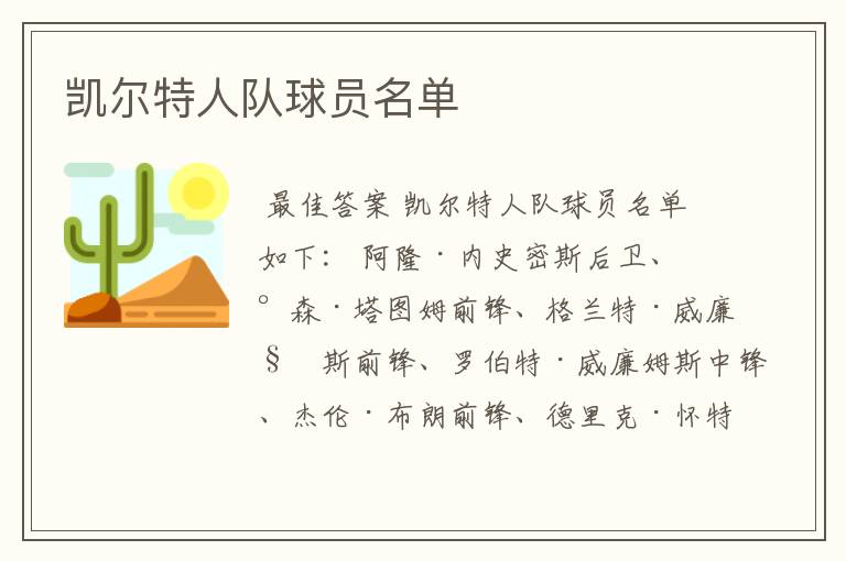 凯尔特人队球员名单