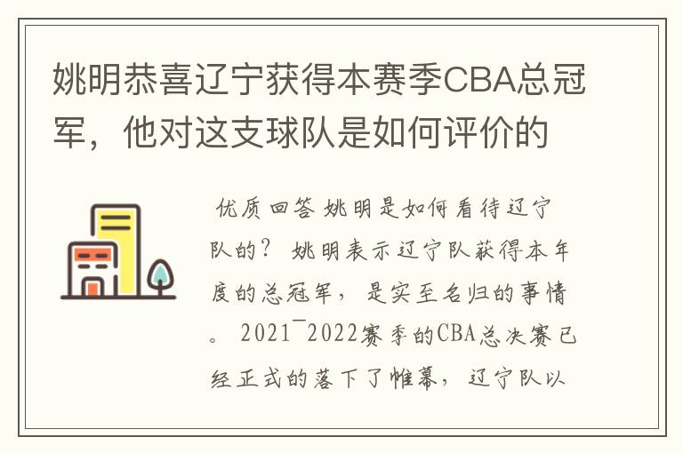 姚明恭喜辽宁获得本赛季CBA总冠军,他对这支球队是如何评价的?