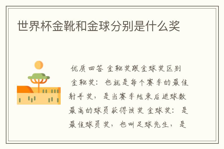 世界杯金靴和金球分别是什么奖